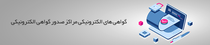 هویتا- گواهی های الکترونیکی مراکز صدور گواهی الکترونیکی